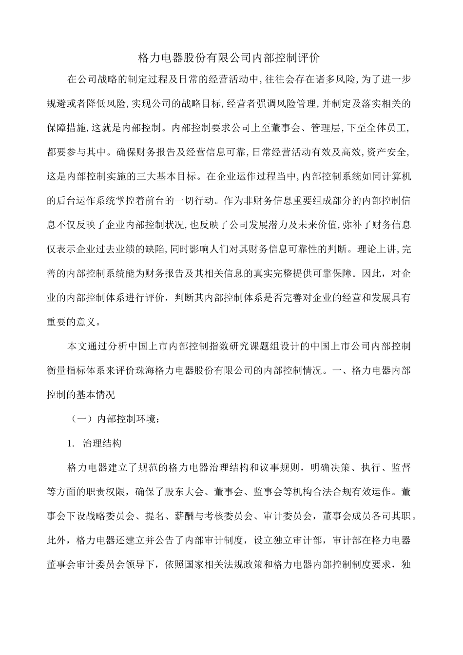格力电器股份 公司内部控制评价_第1页