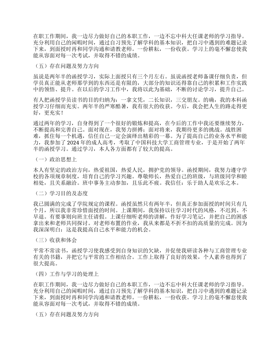 函授毕业自我鉴定六篇_第3页