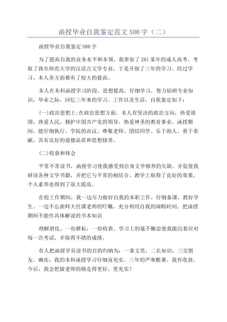 函授毕业自我鉴定范文500字（二）