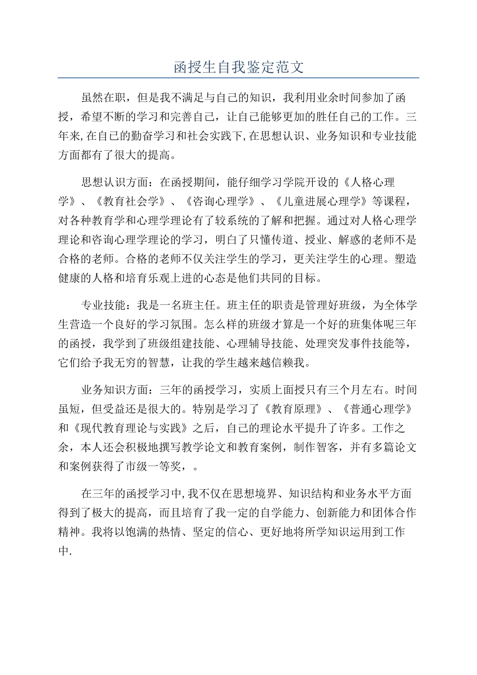 函授生自我鉴定范文_第1页