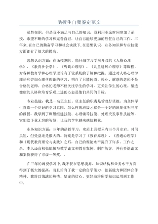 函授生自我鉴定范文