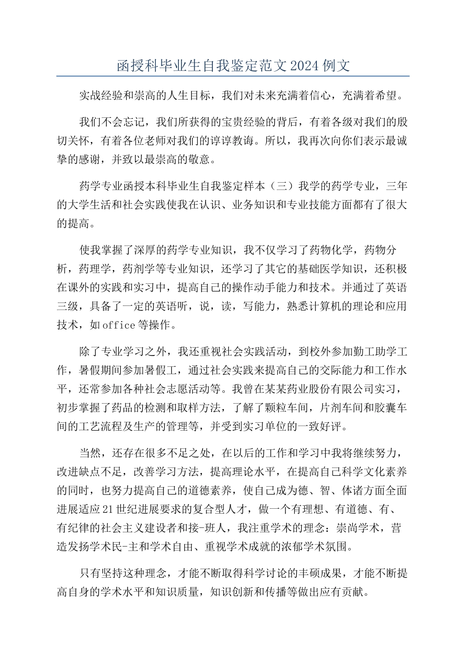函授科毕业生自我鉴定范文2024例文_第1页