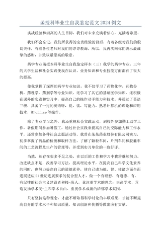 函授科毕业生自我鉴定范文2024例文