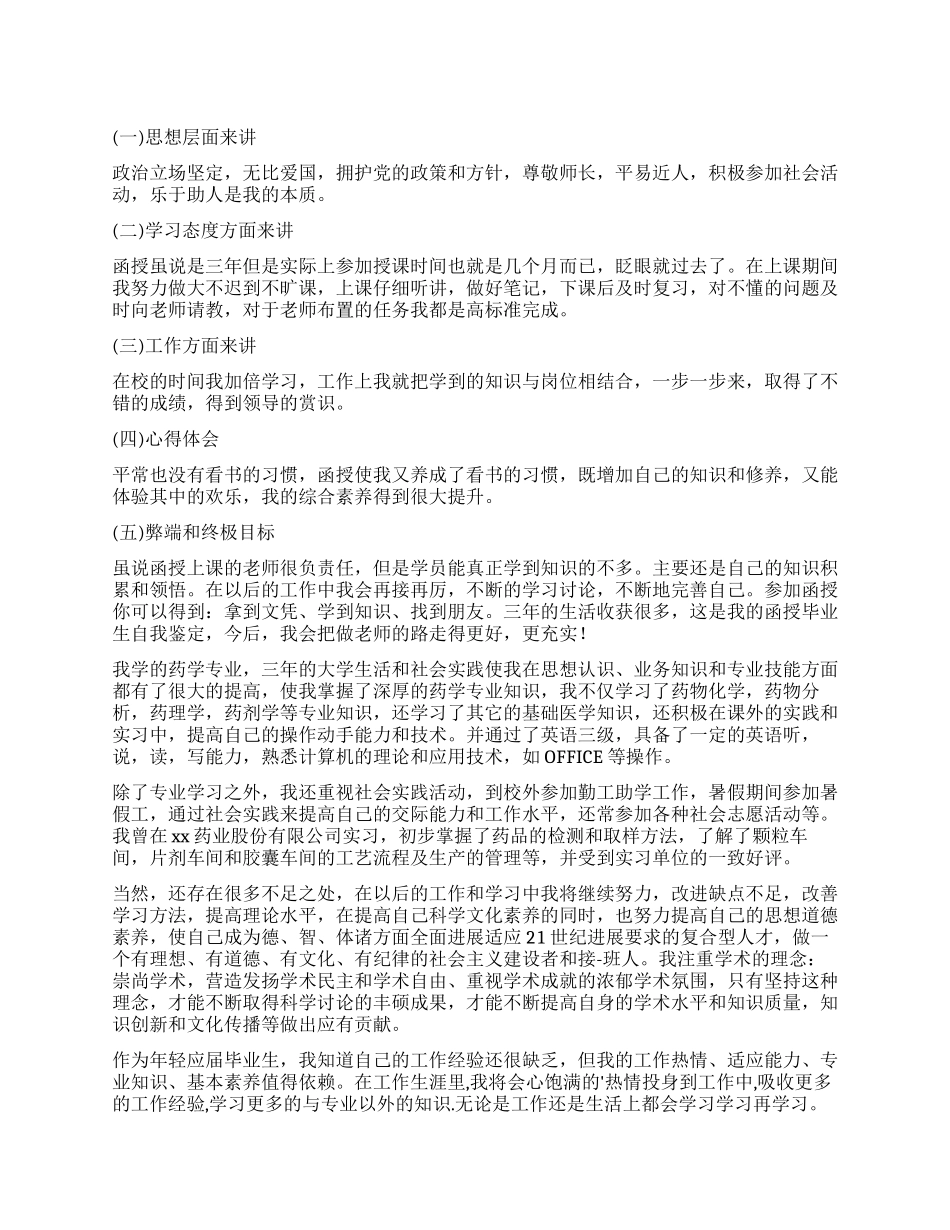函授自我鉴定3篇_第1页