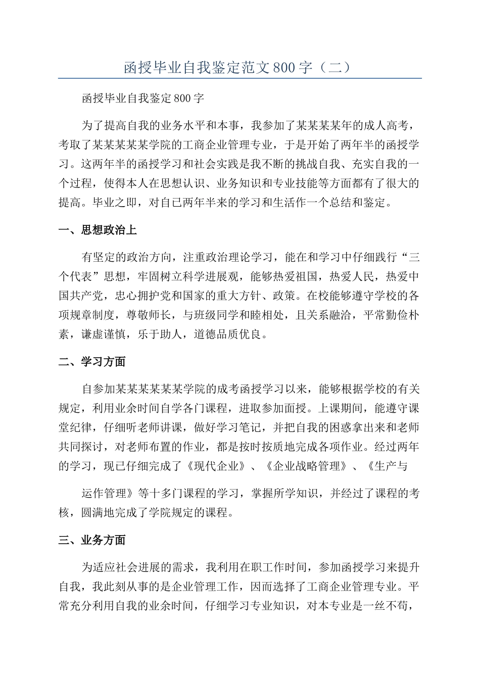 函授毕业自我鉴定范文800字_第1页