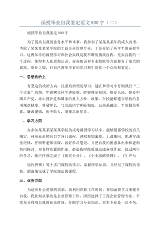 函授毕业自我鉴定范文800字