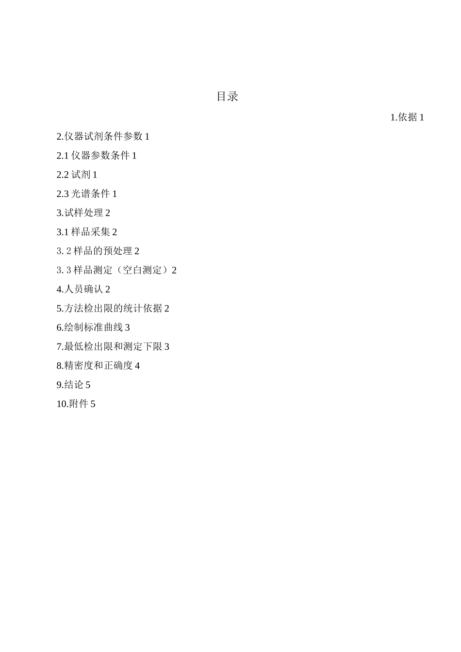 《水质 钾和钠的测定 火焰原子吸收分光光度法》方法验证_第2页