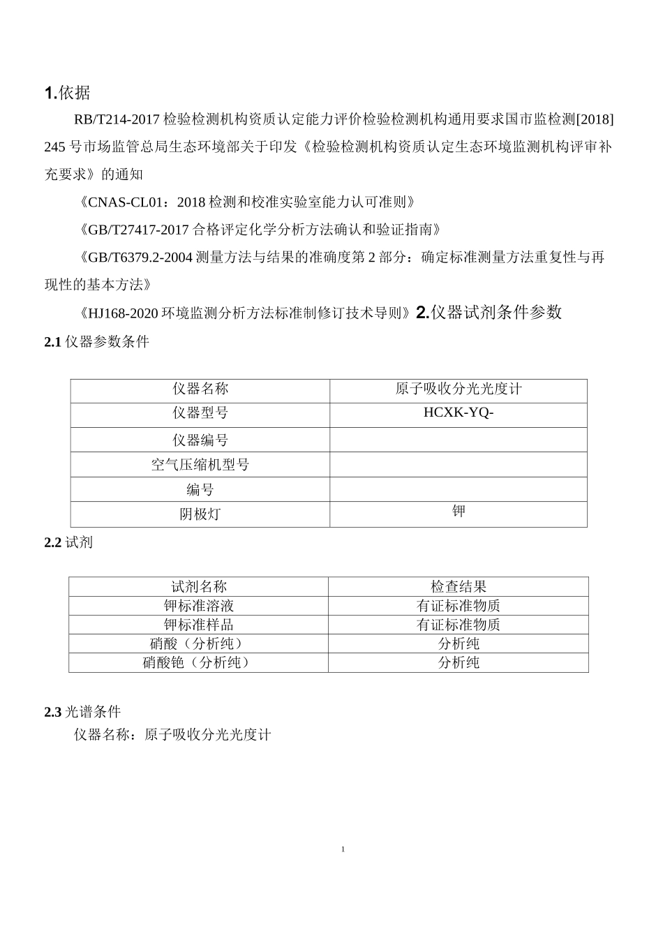 《水质 钾和钠的测定 火焰原子吸收分光光度法》方法验证_第3页