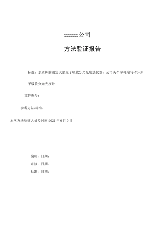 《水质 钾和钠的测定 火焰原子吸收分光光度法》方法验证