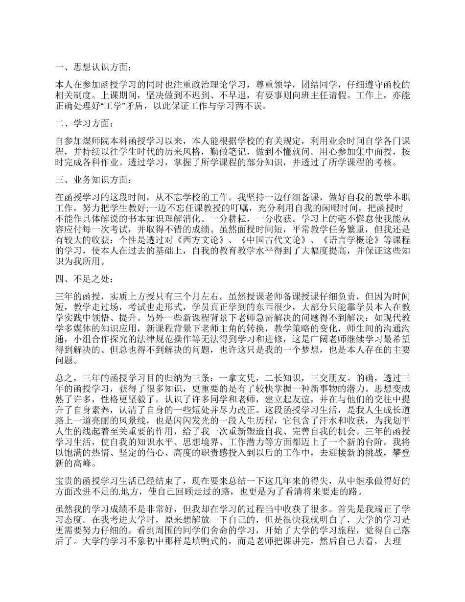函授自我鉴定四篇_第1页