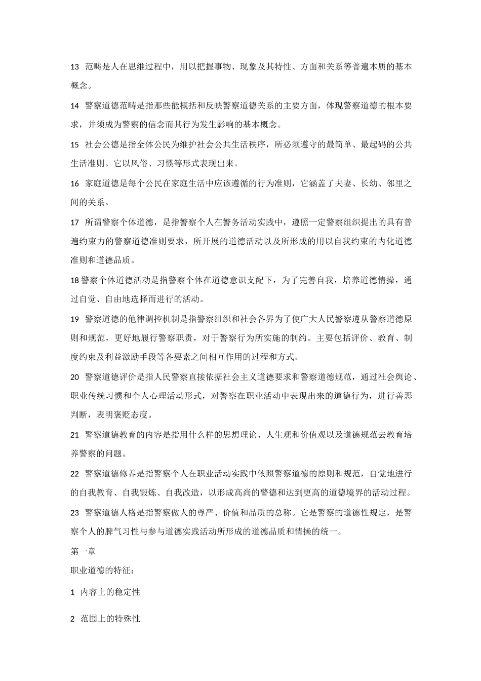 自考警察伦理学考试重点_第2页