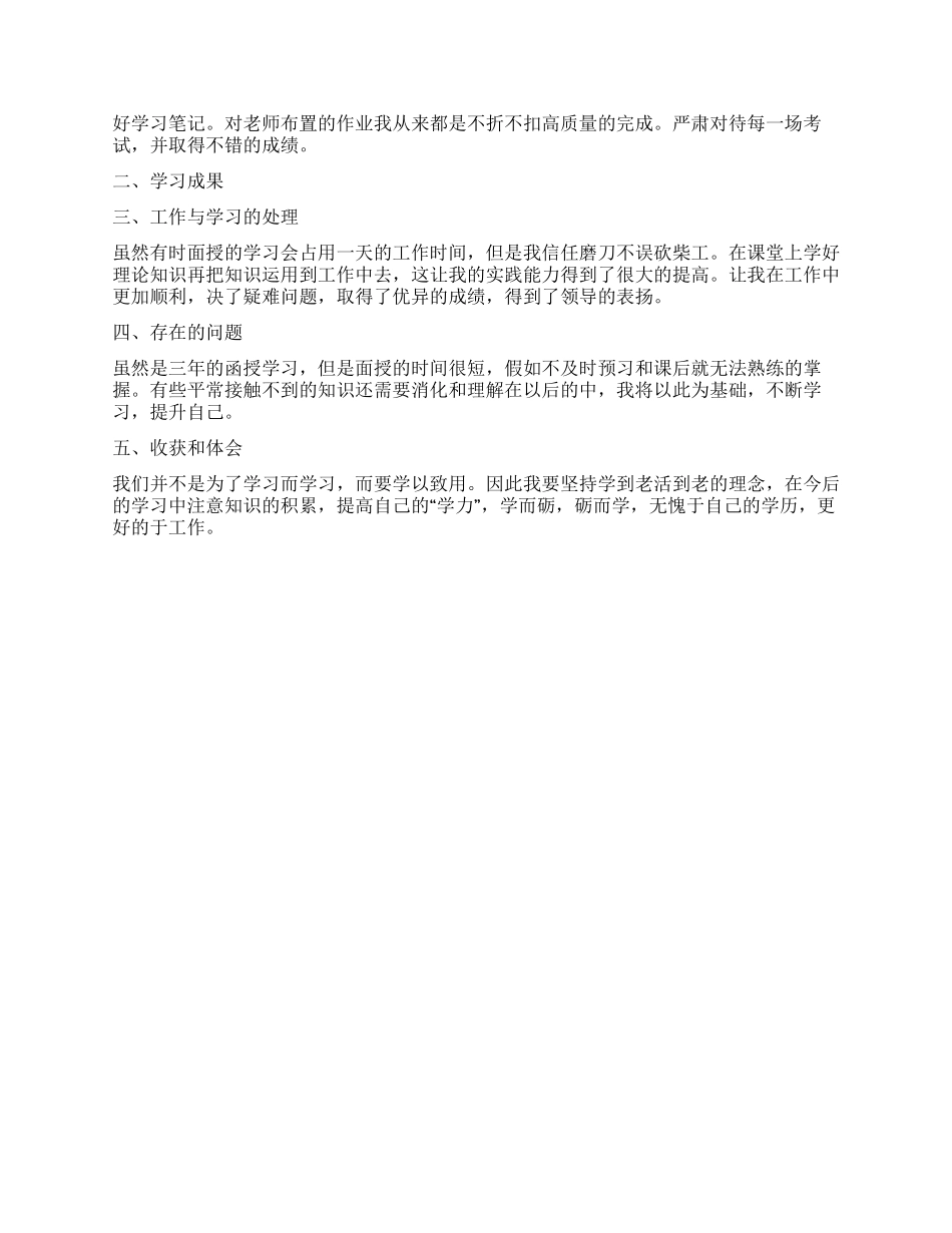函授自我鉴定五篇_第3页