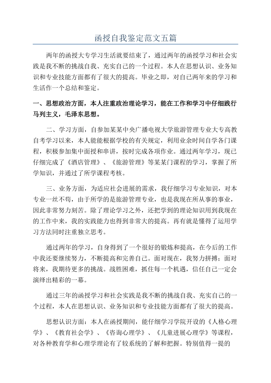 函授自我鉴定范文五篇_第1页