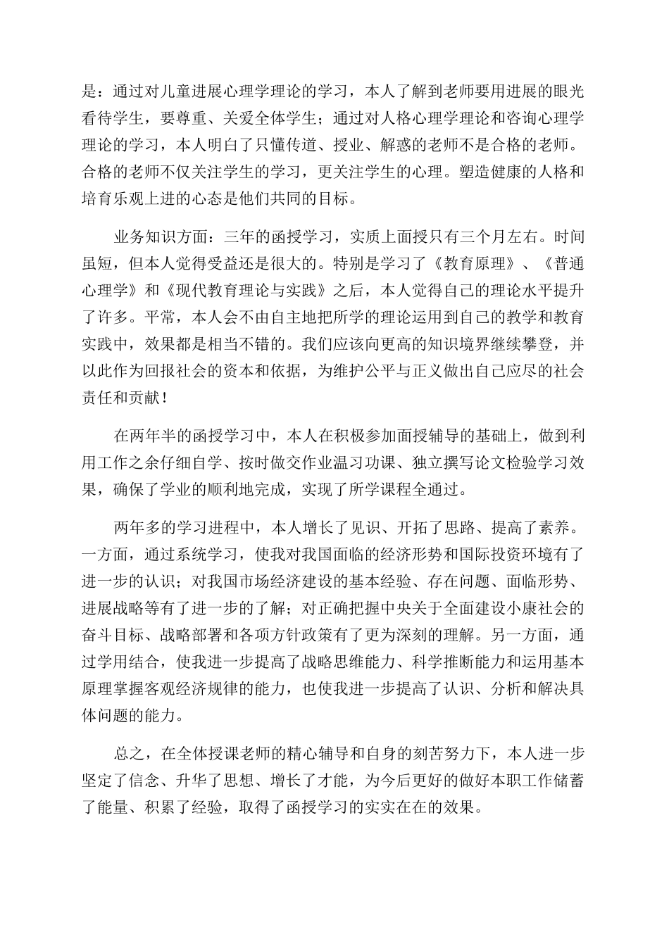 函授自我鉴定范文五篇_第2页