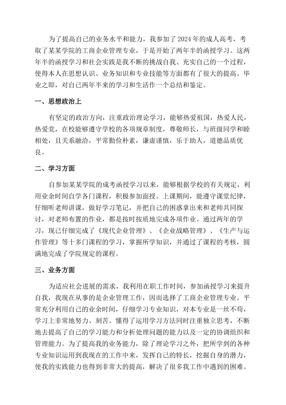 函授自我鉴定范文五篇_第3页