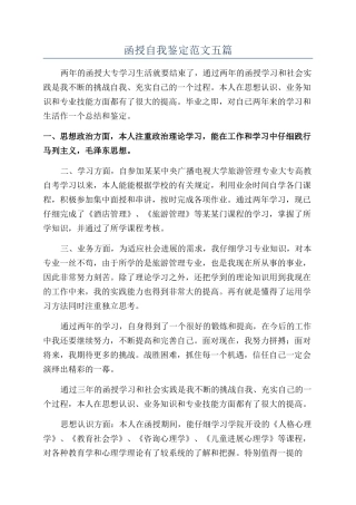 函授自我鉴定范文五篇