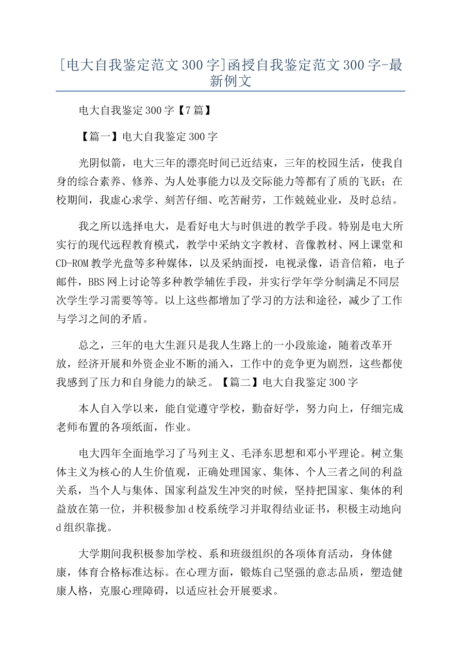 函授自我鉴定范文300字-最新例文_第1页