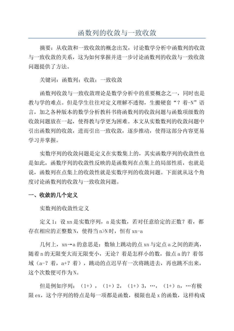 函数列的收敛与一致收敛_第1页