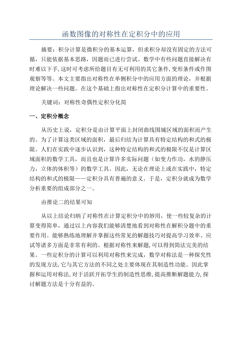 函数图像的对称性在定积分中的应用_第1页