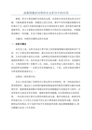 函数图像的对称性在定积分中的应用