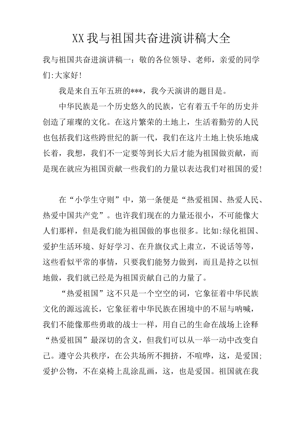我与祖国共奋进演讲稿大全_第1页