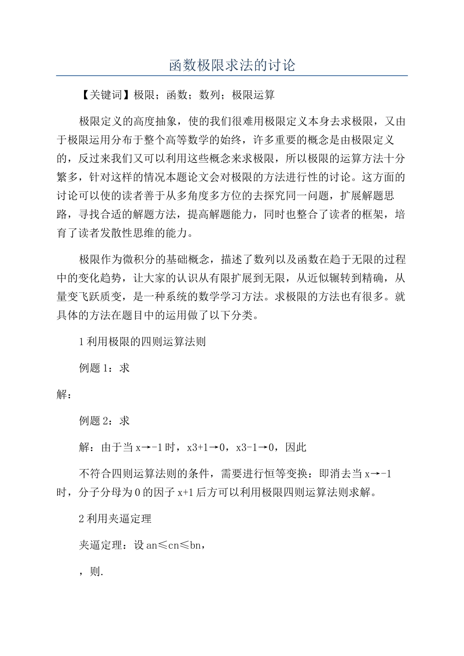 函数极限求法的研究_第1页