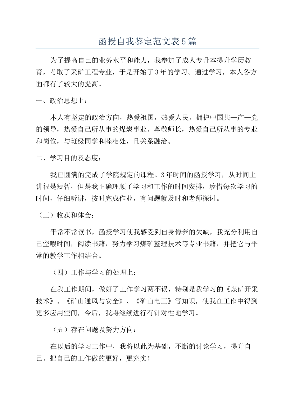 函授自我鉴定范文表5篇_第1页