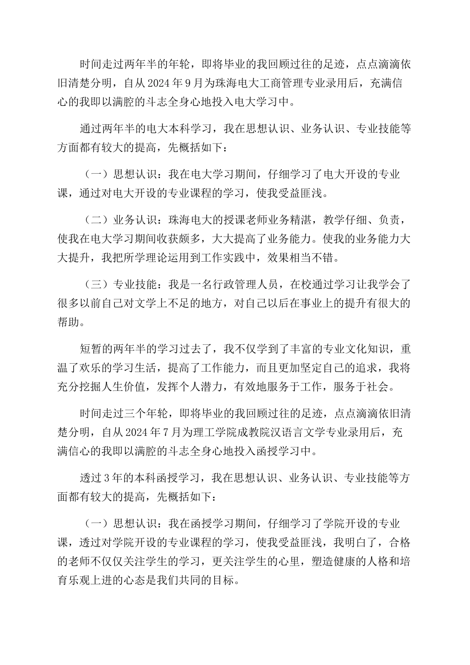 函授自我鉴定范文表5篇_第2页