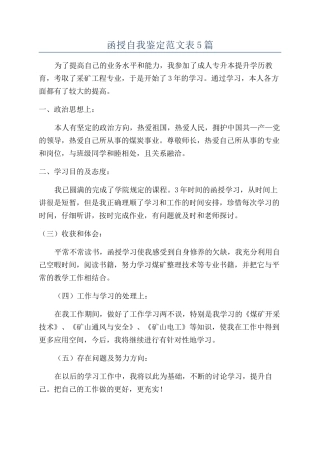 函授自我鉴定范文表5篇
