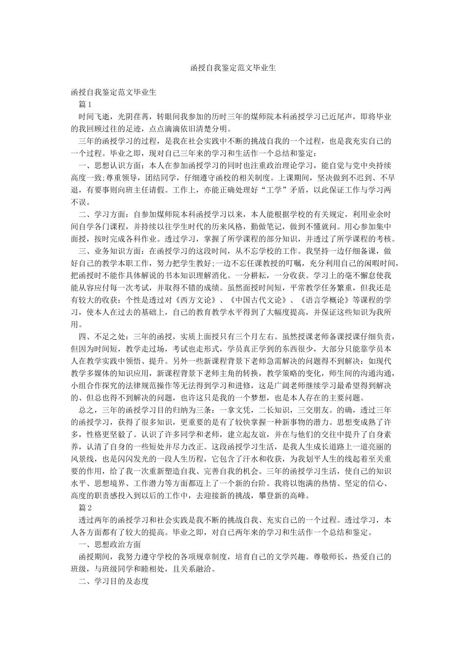 函授自我鉴定范文毕业生_第1页