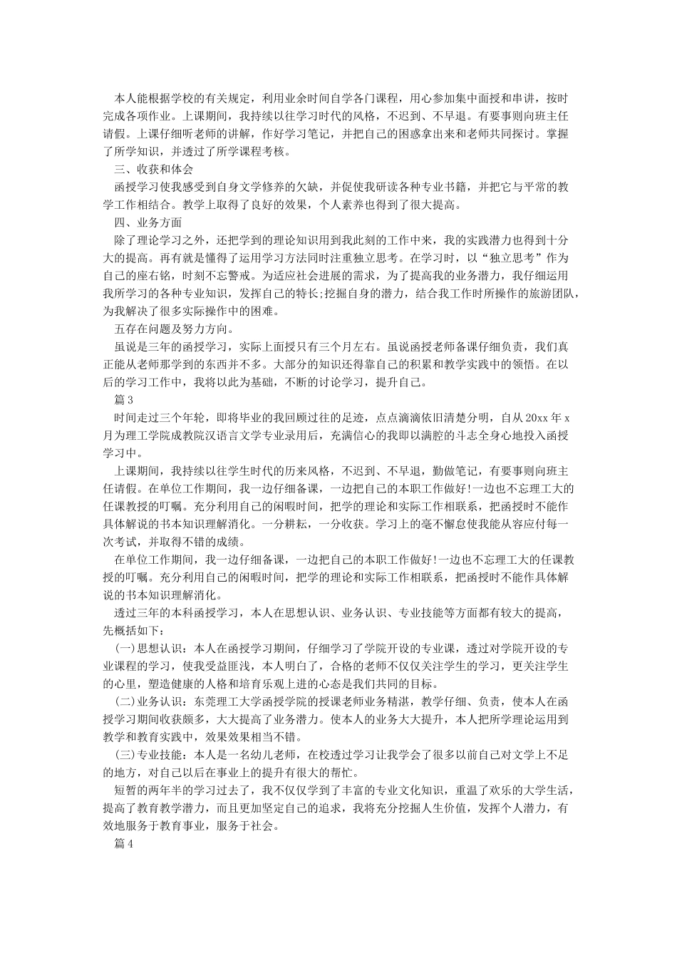 函授自我鉴定范文毕业生_第2页