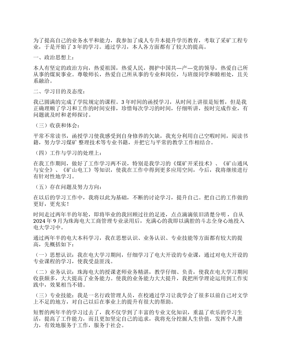 函授自我鉴定表5篇_第1页