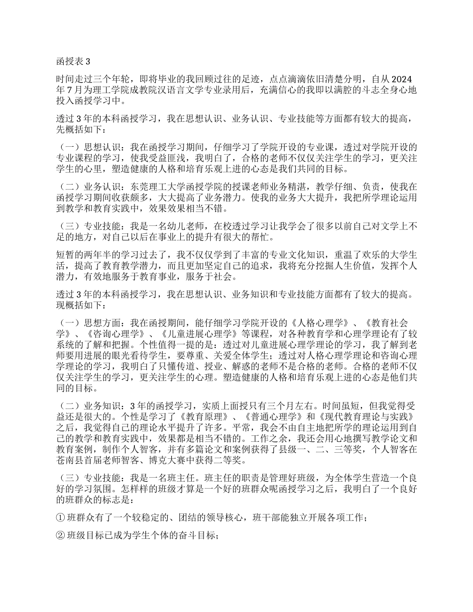 函授自我鉴定表5篇_第2页
