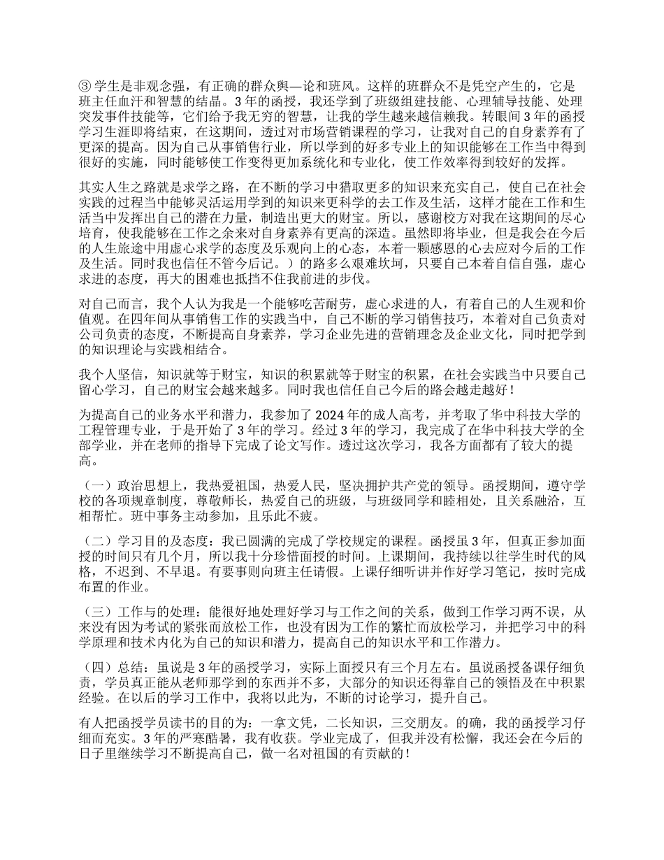 函授自我鉴定表5篇_第3页