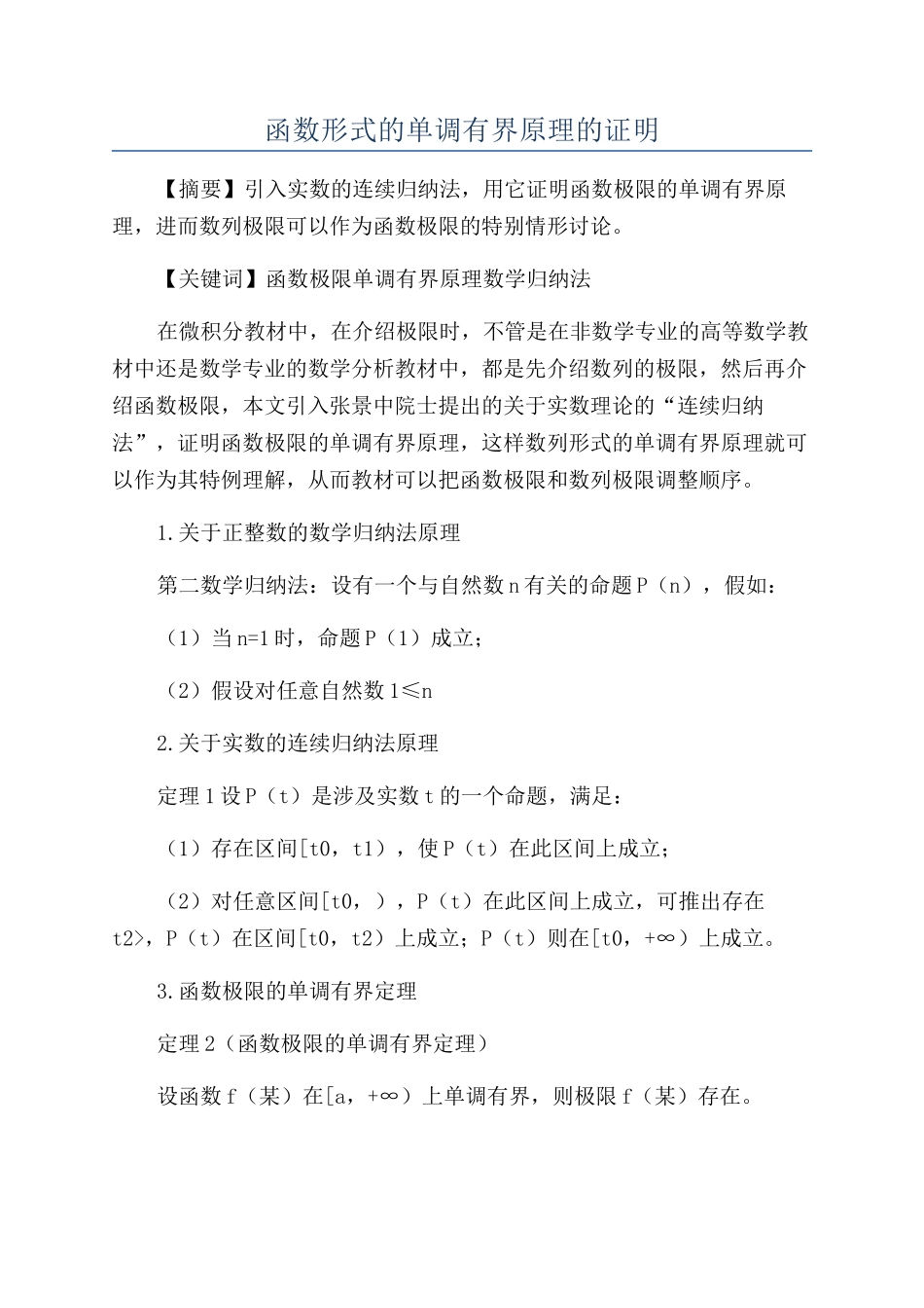 函数形式的单调有界原理的证明_第1页