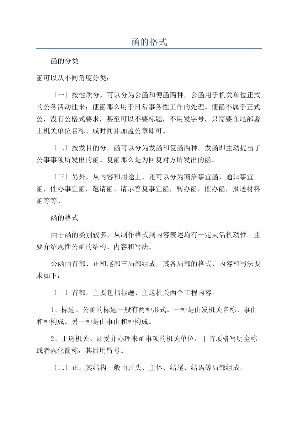 函的格式-精品文档_第1页