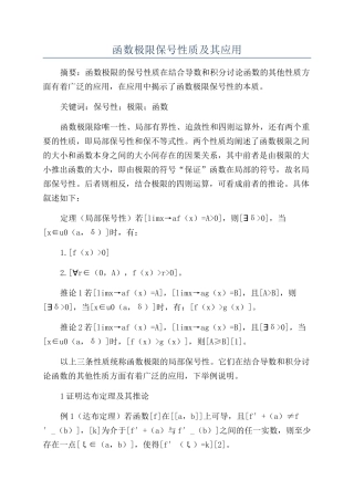 函数极限保号性质及其应用