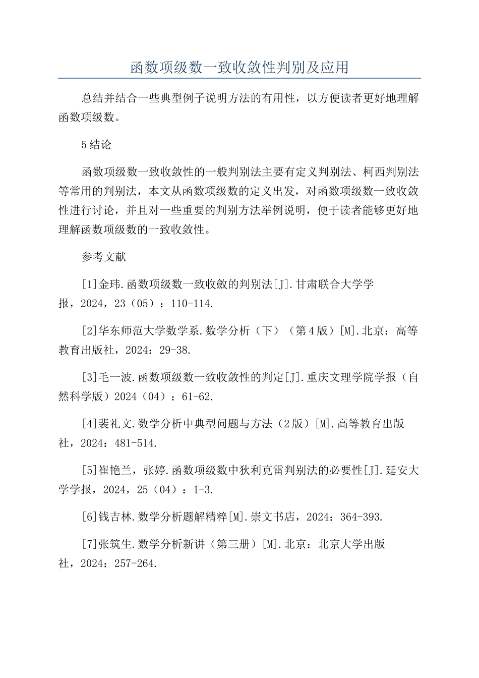 函数项级数一致收敛性判别及应用_第1页