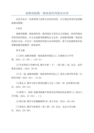 函数项级数一致收敛性判别及应用
