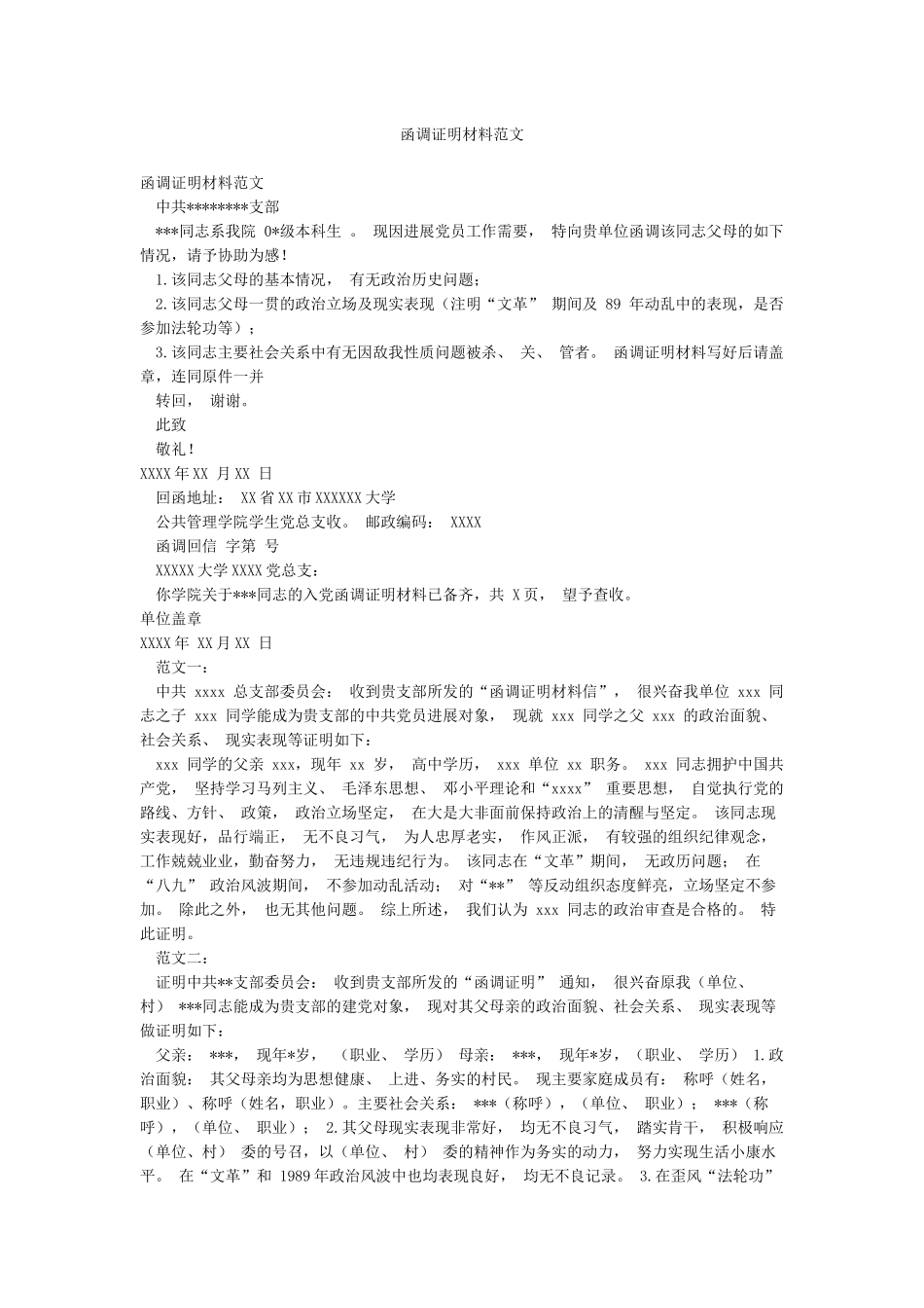 函调证明材料范文_第1页
