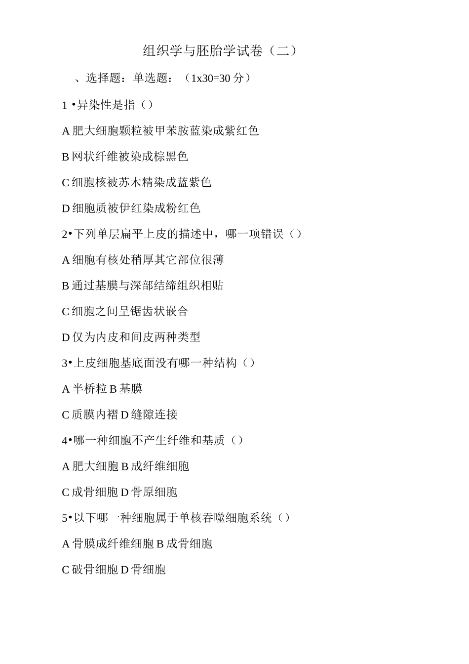 组织学与胚胎学试题及答案(四)_第1页