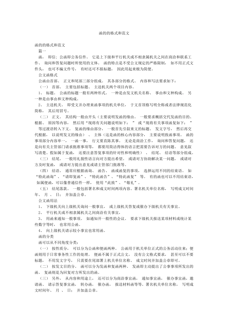 函的的格式和范文_第1页