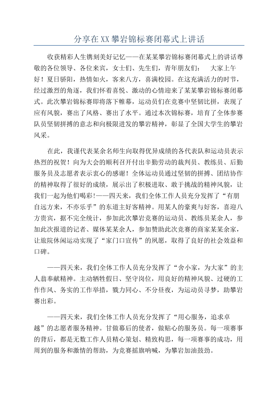 分享在XX攀岩锦标赛闭幕式上讲话_第1页