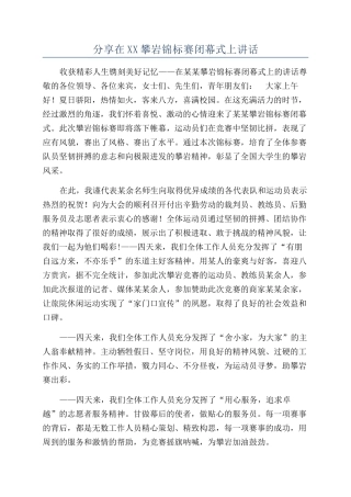 分享在XX攀岩锦标赛闭幕式上讲话