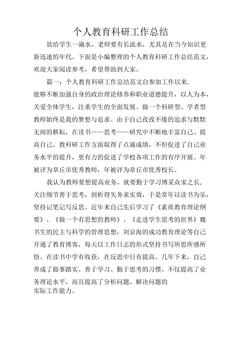 个人教育科研工作总结_第1页