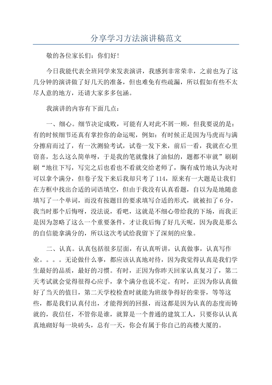 分享学习方法演讲稿范文_第1页