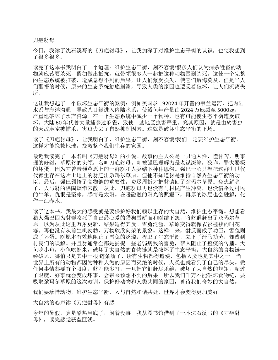 刀疤豺母读后感600字4篇_第1页