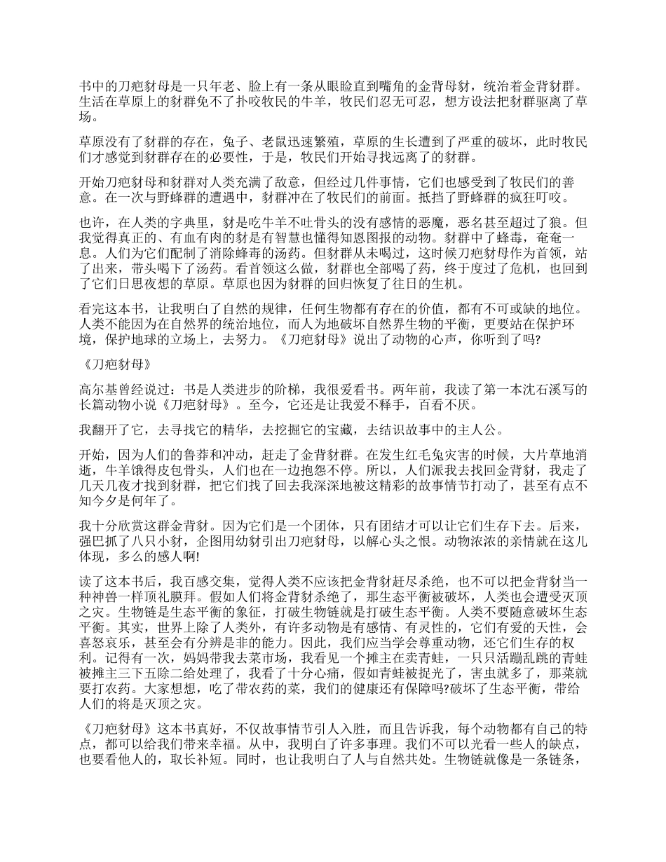 刀疤豺母读后感600字4篇_第2页