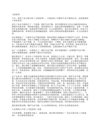 刀疤豺母读后感600字4篇