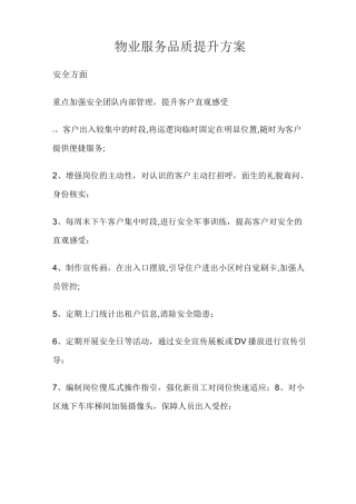 物业服务品质提升方案【范本模板】